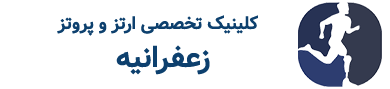 کلینیک ارتز و پروتز زعفرانیه