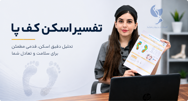 تفسیر اسکن کف پا