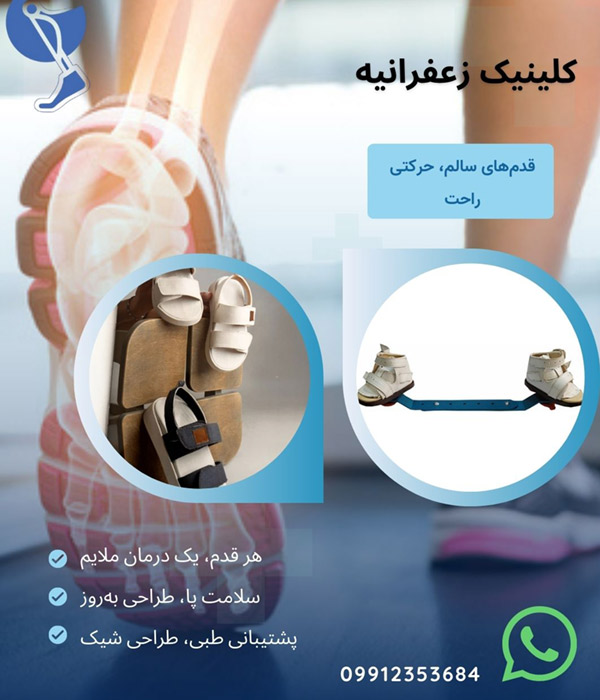 کفش و صندل طبی کلینیک زعفرانیه