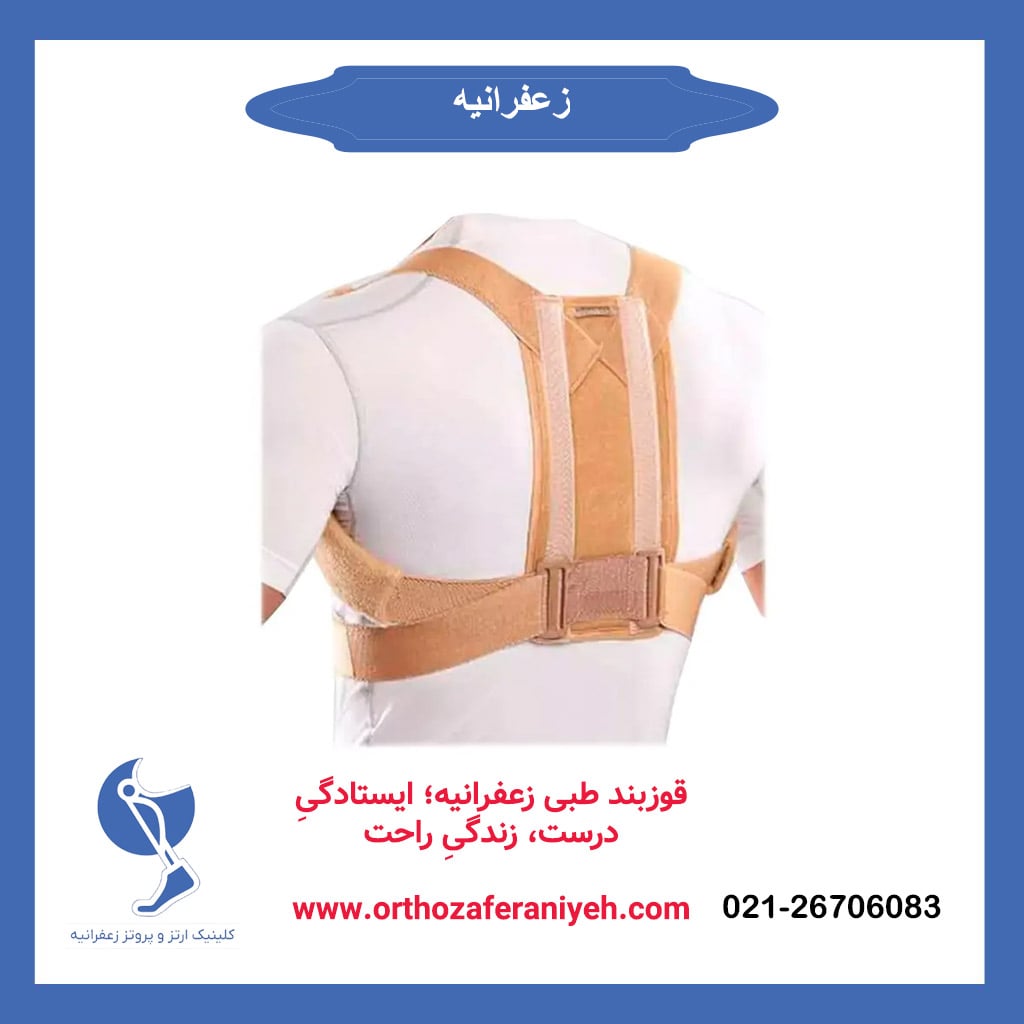 سفارش قوزبند طبی زعفرانیه