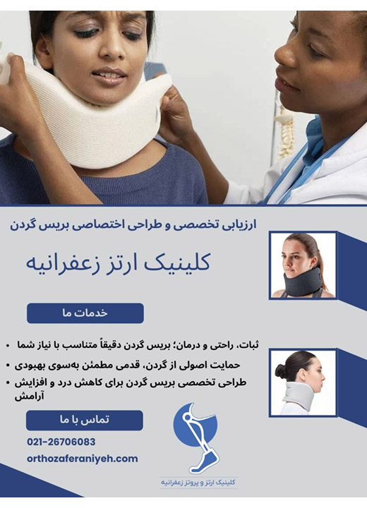 بریس گردن کلینیک زعفرانیه