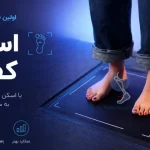 اسکن کف پا در تهران