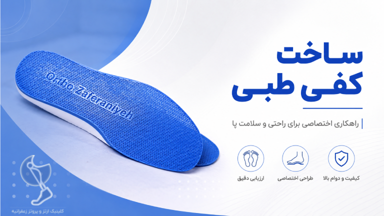 ساخت کفی طبی در تهران