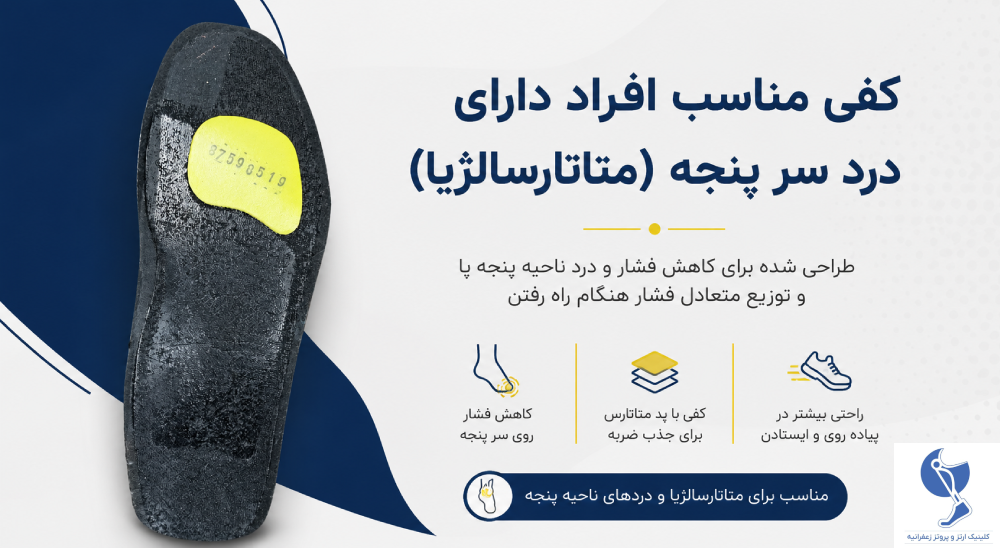 کفی برای درد سرپنجه