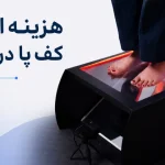 هزینه اسکن کف پا