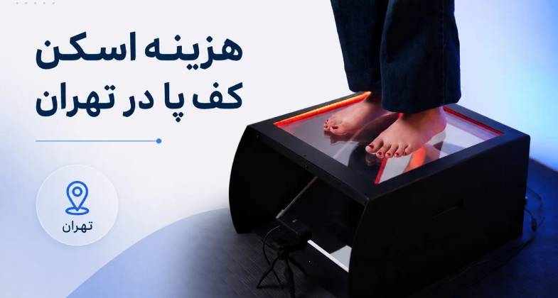هزینه اسکن کف پا