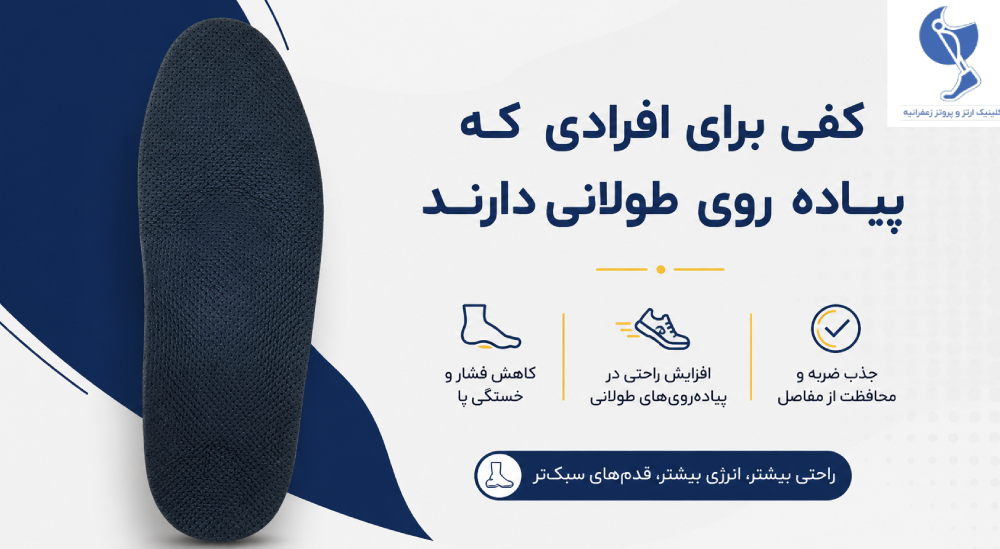 کفی طبی برای پیاده روی