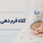 کلاه فرم دهی سر نوزاد   ارتز کرانیال