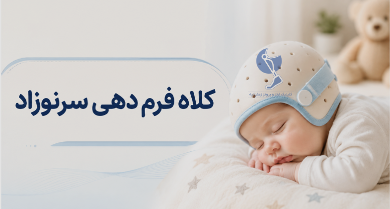 کلاه فرم دهی سر نوزاد ارتز کرانیال