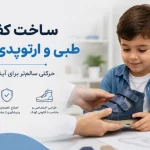 ساخت کفش طبی کودکان در تهران