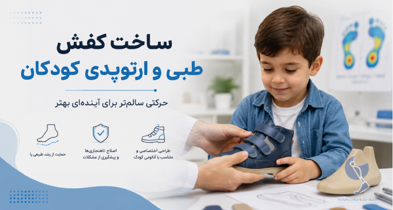 ساخت کفش طبی کودکان در تهران