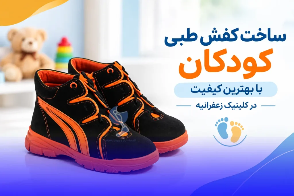 ب کفش طبی 1 1024x683