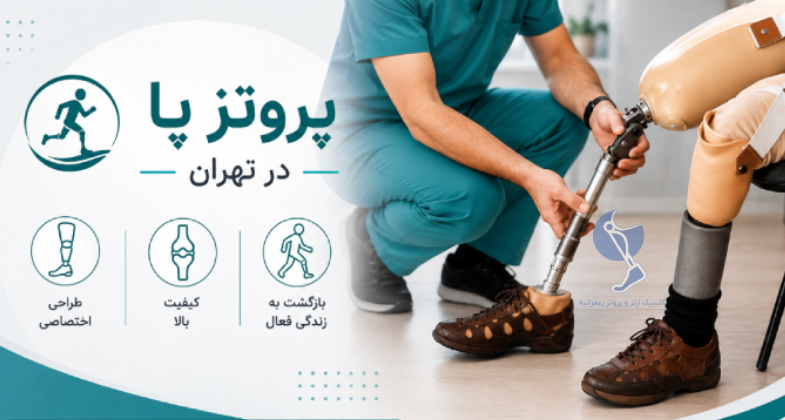 پروتز پا در تهران