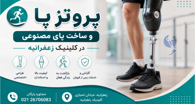 پروتز پای مصنوعی