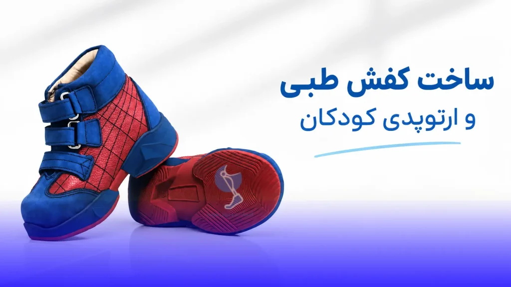 کفش طبی و ارتوپدی کودکان تهران