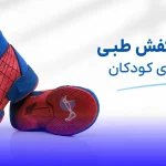 کفش طبی و ارتوپدی کودکان تهران