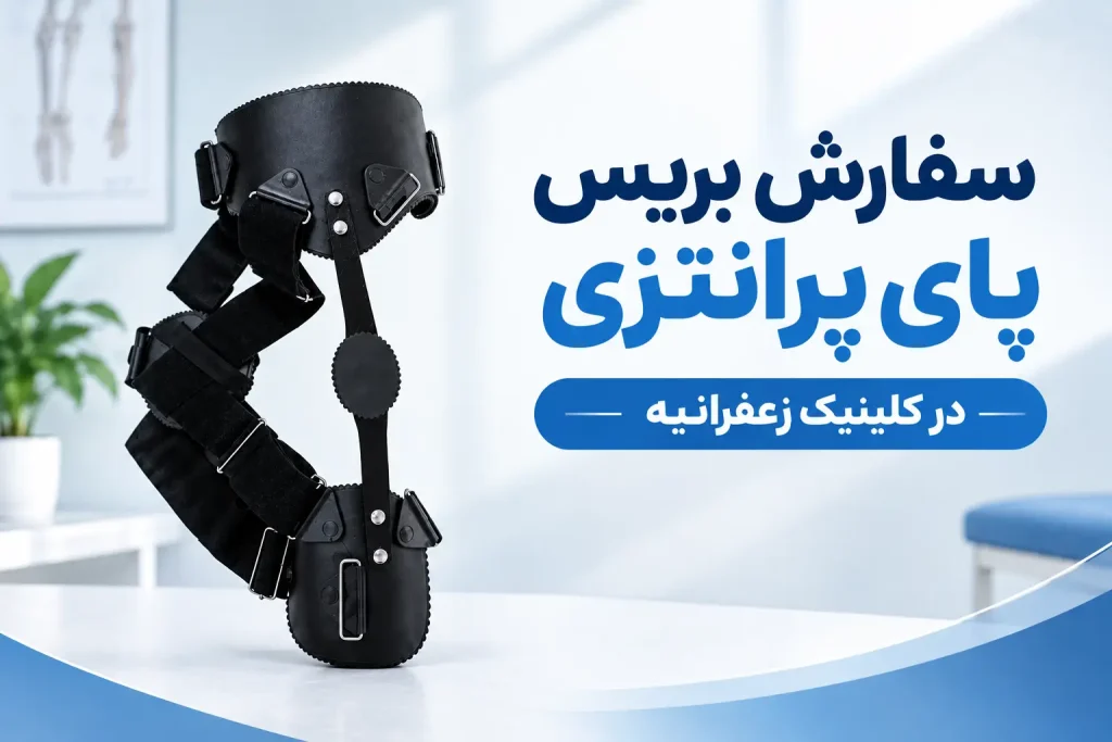 سفارش بریس پای پرانتزی