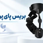 بریس پای پرانتزی