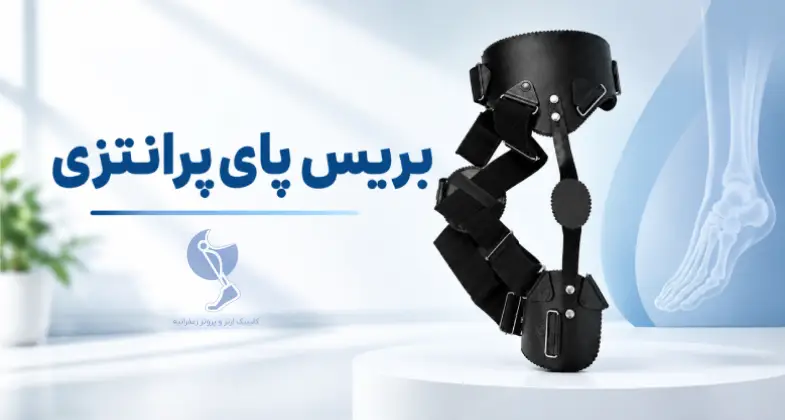 بریس پای پرانتزی