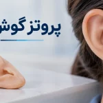 پروتز گوش چیست