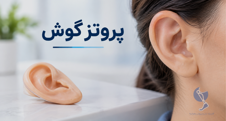 پروتز گوش چیست