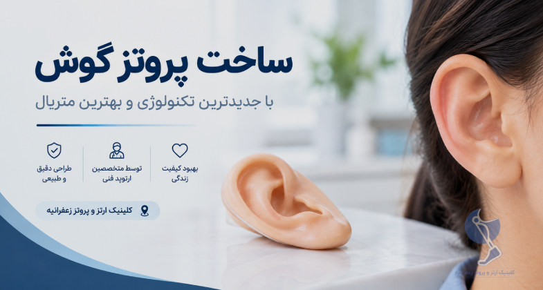ساخت پروتز گوش و گوش مصنوعی
