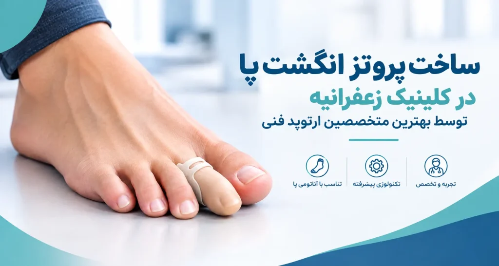 ساخت پروتز انگشت پا
