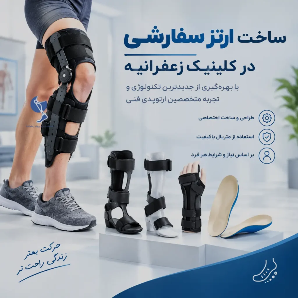 ارتز سفارشی در کلینیک زعفرانیه تهران