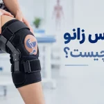 بریس زانو چیست؟