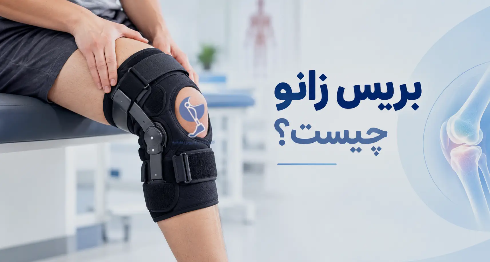 بریس زانو چیست؟