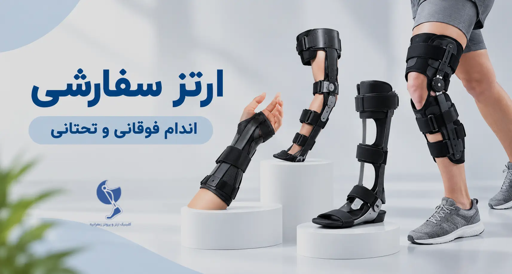 ارتز سفارشی اندام فوقانی و تحتانی