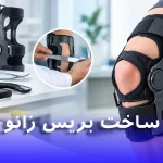 ساخت بریس زانو در تهران