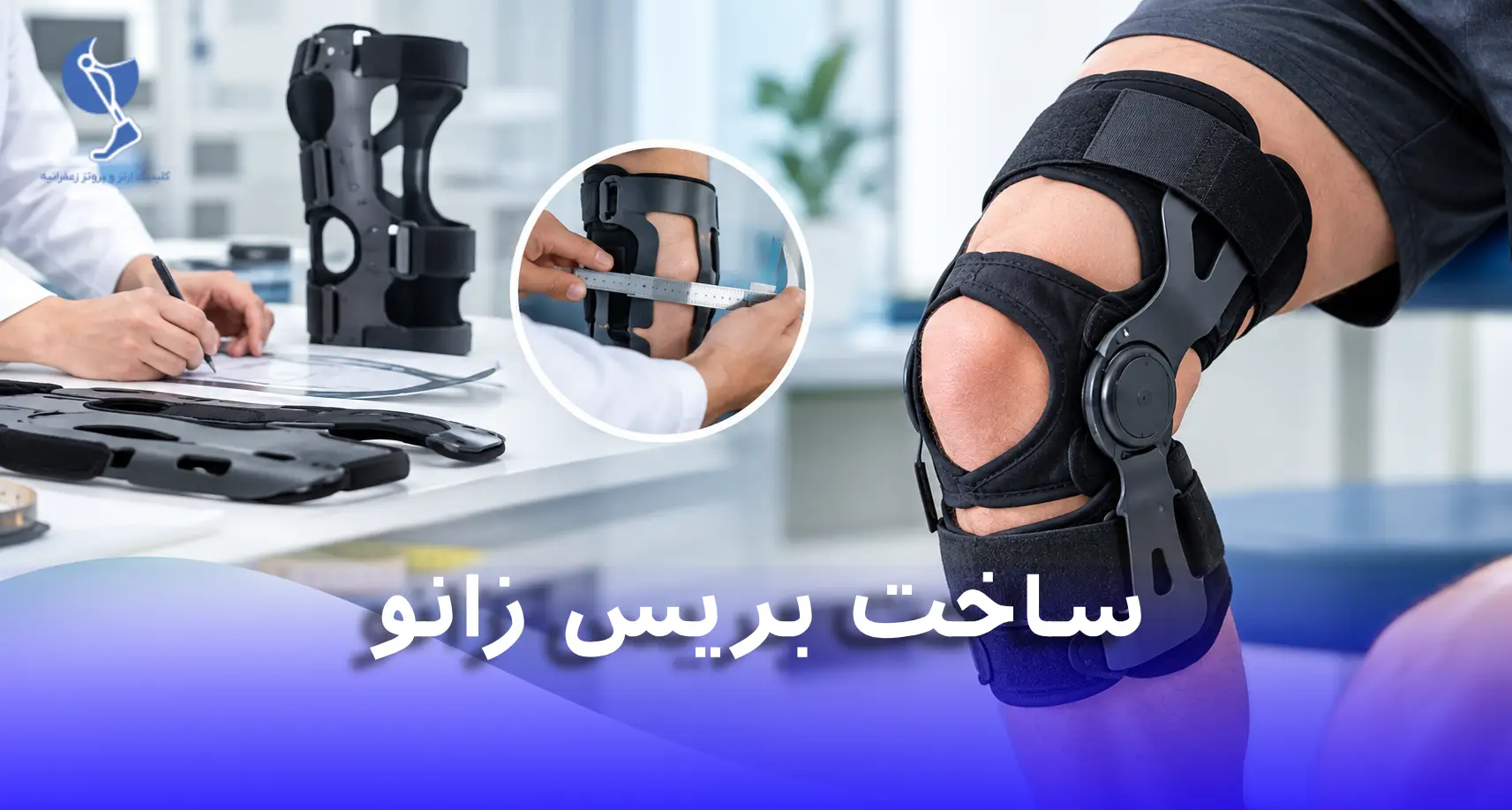 ساخت بریس زانو در تهران