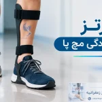 ارتز افتادگی مچ پا چیست؟