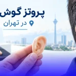 پروتز گوش در تهران